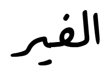 Alfer signature